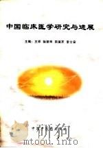 中国临床医学研究与进展   1997  PDF电子版封面  7800897656  王祥等主编 
