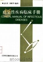 感染性疾病临床手册   1989  PDF电子版封面  7543300869  （美）伯 杰（Berger，S.A.）著；边有祥译 