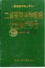 二级医院各种疾病计划诊疗手册   1994  PDF电子版封面  7502323066  傅咸胜，郑皆安主编 