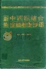 新编中西医结合全科医生手册（1997 PDF版）