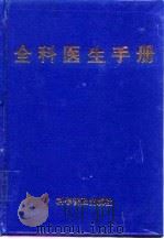 全科医生手册   1997  PDF电子版封面  7110032574  王德炳，张树基主编 