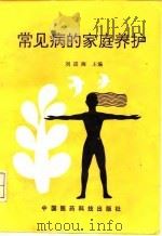 常见病的家庭养护   1992  PDF电子版封面  7506705281  刘进海主编 
