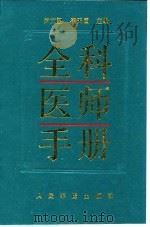 全科医师手册   1994  PDF电子版封面  7800204332  罗文卫，崔天国主编 