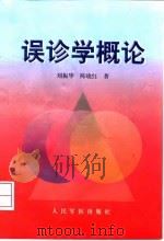 误诊学概论   1998  PDF电子版封面  7800208850  刘振华，陈晓红著 