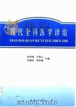 现代全科医学诊治   1997  PDF电子版封面  7508013719  阮林海等主编 