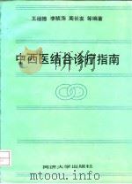 中西医结合诊疗指南   1992  PDF电子版封面  7560811795  王祖德等编著 