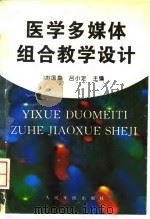 医学多媒体组合教学设计   1996  PDF电子版封面  7800206408  刘国章，吕小定主编 