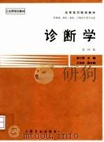 诊断学  第4版   1999.08  PDF电子版封面  7117002476  戚仁铎 