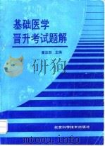 基础医学晋升考试题解（1992 PDF版）