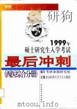 1999年硕士研究生入学考试最后冲刺  西医综合分册（1998 PDF版）