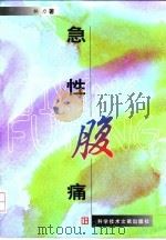 急性腹痛   1998  PDF电子版封面  7502330135  林力著 