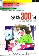 发热300问（1994 PDF版）