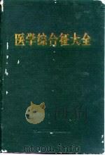 医学综合征大全（1994 PDF版）