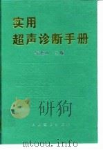 实用超声诊断手册   1996  PDF电子版封面  7800206319  钱蕴秋主编 