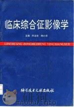 临床综合征影像学   1994  PDF电子版封面  7502323163  陈祖培，杨小庆主编 