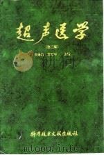 超声医学 （第三版）   1998年04月第3版  PDF电子版封面    周永昌 郭万学 