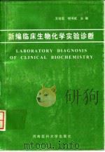 新编临床生物化学实验诊断   1996  PDF电子版封面  7810481126  王培昌，钱书虹主编 