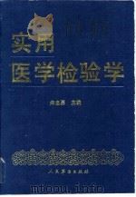 实用医学检验学   1992  PDF电子版封面  7800203263  朱忠勇主编 