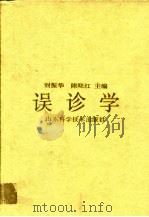 误诊学   1993  PDF电子版封面  7533111966  刘振华，陈晓红主编 