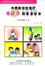 中西医结合治疗难治病的良方妙法  修订版   1998  PDF电子版封面  7506717670  吴大真，柯新桥主编 