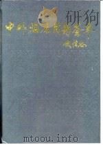 中外临床用药荟萃   1992  PDF电子版封面  7543303531  林承矩，鞠福祥主编 