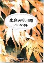 家庭医疗用药小百科   1997  PDF电子版封面  7800826945  铁源主编；王宝章执笔 