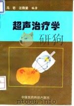 超声治疗学   1994  PDF电子版封面  7506713098  冯若，汪荫棠编著 