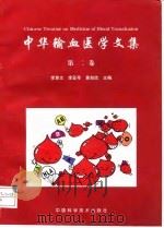 中华输血医学文集  第2卷（1998 PDF版）