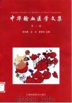 中华输血医学文集（1999 PDF版）