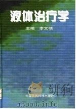 液体治疗学   1999  PDF电子版封面  7506719584  李文硕主编 
