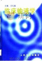 临床输液学   1998  PDF电子版封面  7117029951  王礼振主编 