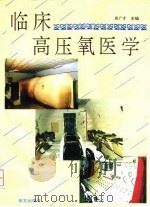 临床高压氧医学   1995  PDF电子版封面  7507500020  房广才主编 