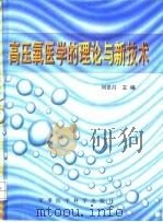 高压氧医学的理论与新技术   1998  PDF电子版封面  7801210190  刘景昌主编 