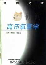 高压氧医学   1998年12月第1版  PDF电子版封面    李温仁 倪国坛 