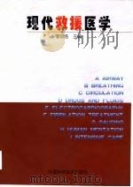 现代救援医学（1999 PDF版）