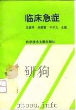 临床急症   1995  PDF电子版封面  7502322957  王玉祥等主编；侯爱中等编写 