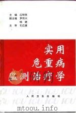 实用危重病监测治疗学   1998年10月第1版  PDF电子版封面    应明英 