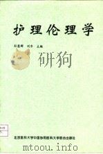 护理伦理学   1997  PDF电子版封面  781072035X  杜慧群，刘齐主编 