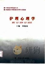 护理心理学   1998  PDF电子版封面  7810600230  刘晓虹主编 