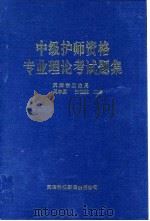 中级护师资格专业理论考试题集   1993  PDF电子版封面  7543305542  周中原，王桂英主编 