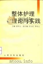 整体护理理论与实践   1998  PDF电子版封面  7117030747  姜冬九主编 