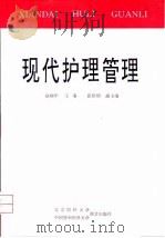 现代护理管理   1995  PDF电子版封面  7810345524  赵炳华主编 