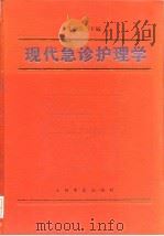 现代急诊护理学   1994  PDF电子版封面  7800204561  王丽华主编 