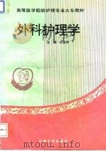 外科护理学   1994  PDF电子版封面  7810238663  杜竞辉主编；刘训良等编写（江苏省人民医院高级专家门诊） 