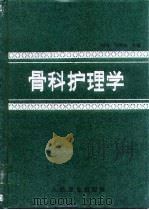 骨科护理学   1995  PDF电子版封面  7117022027  杜克，王守志主编 