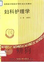 妇科护理学   1994  PDF电子版封面  7810238671  颜景芳主编 