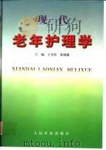 现代老年护理学   1999  PDF电子版封面  7800209423  王全珍，徐晓璐主编 