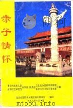 赤子情怀   1998  PDF电子版封面    陈季衡，陈秀玉 