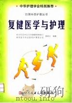 复健医学与护理   1999  PDF电子版封面  7502331980  胡顺江编著 