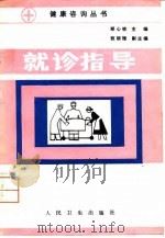 就诊指导   1993  PDF电子版封面  7117019468  周保利主编 